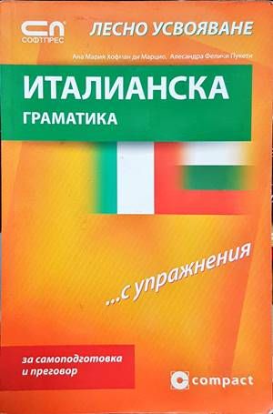 Италианска граматика с лесно усвояване