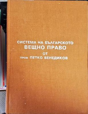 Система на българското вещно право