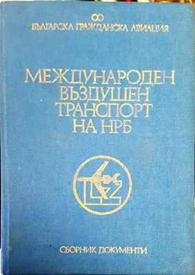 Международен въздушен транспорт на НРБ. Том 2