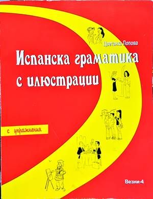 Испанска граматика с илюстрации. С упражнения С над 500 илюстрации. С пове
