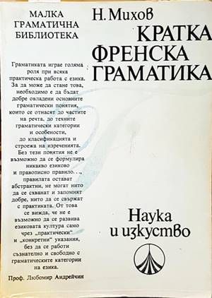 Кратка френска граматика