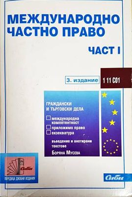 Международно частно право. Част 1