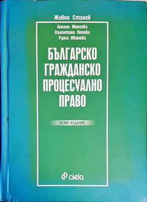 Българско гражданско процесуално право