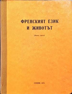 Френският език и животът книга. Книга трета