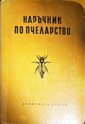 Наръчник по пчеларство
