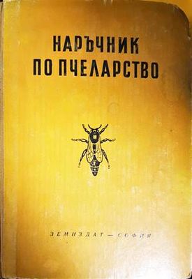 Наръчник по пчеларство