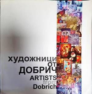 Художници от Добрич