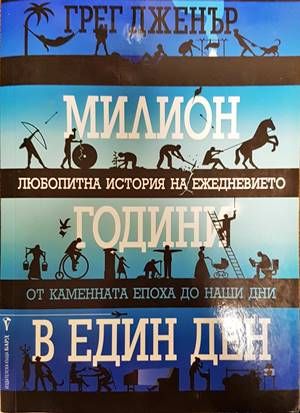 Милион години в един ден
