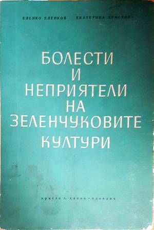 Болести и неприятели на зеленчуковите култури