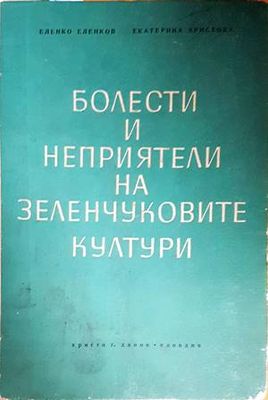 Болести и неприятели на зеленчуковите култури