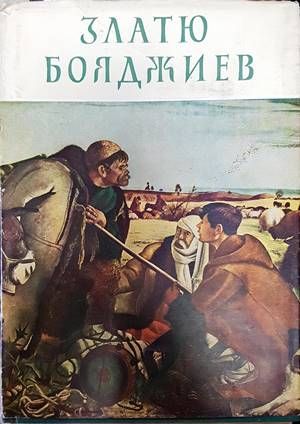 Златю Бояджиев