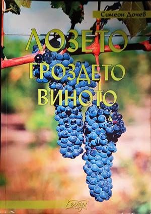 Лозето, гроздето, виното