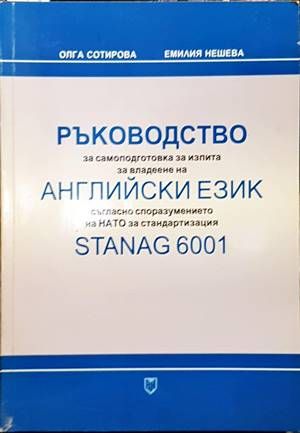 Ръководство за самоподготовка за изпита за владеене на английски език съгласно споразумението на НАТО за стандартизация STANAG 6001