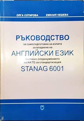 Ръководство за самоподготовка за изпита за владеене на английски език съгласно споразумението на НАТО за стандартизация STANAG 6001
