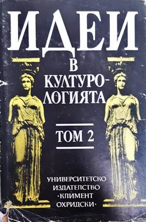 Идеи в културологията. Том 2
