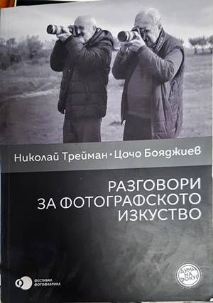 Разговори за фотографското изкуство