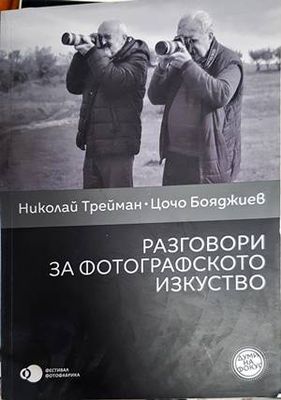 Разговори за фотографското изкуство
