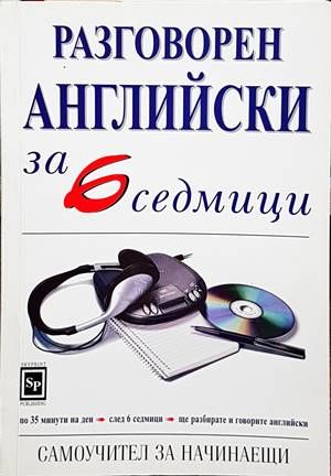 Разговорен английски за 6 седмици