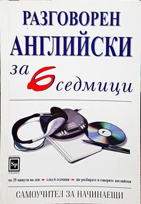 Разговорен английски за 6 седмици