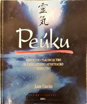 Рейки - цялостно ръководство за едно древно лечителско изкуство