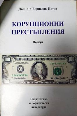 Корупционни престъпления