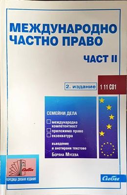 Международно частно право. Част 2