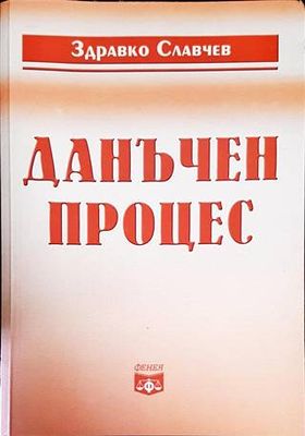 Данъчен процес
