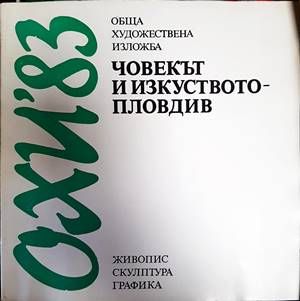 Човекът и  изкуството - Пловдив