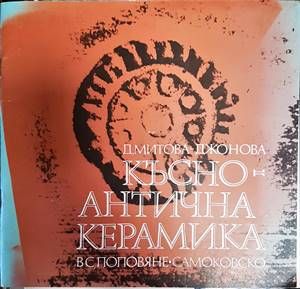 Късноантична керамика в с. Поповяни, Самоковско