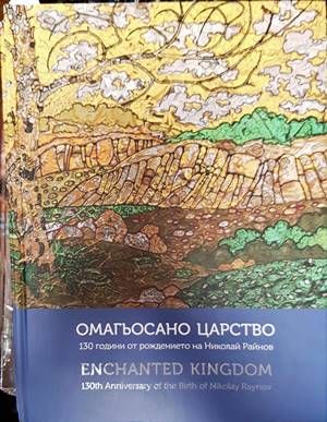 Омагьосано царство Омагьосано царство