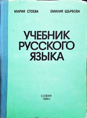 Учебник русского языка