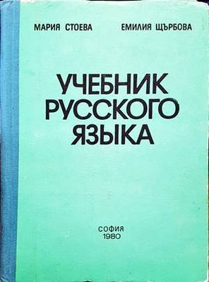 Учебник русского языка Учебник русского языка