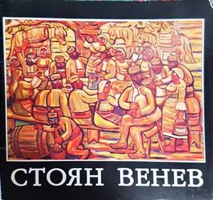 Стоян Венев