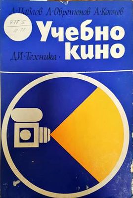 Учебно кино