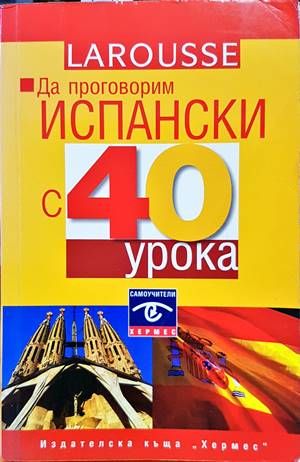 Да проговорим испански с 40 урока