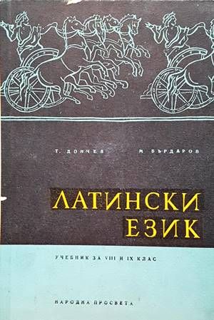 Латински език