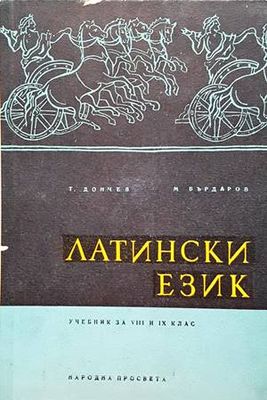 Латински език