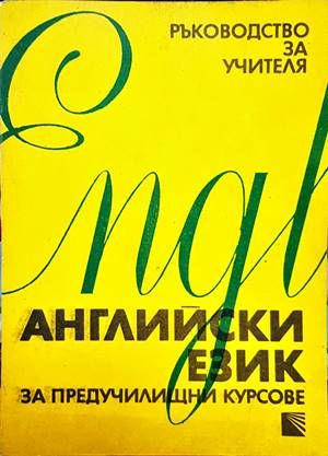 Английски език за предучилищни курсове