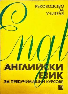 Английски език за предучилищни курсове