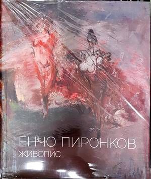 Енчо Пиронков