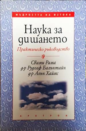 Наука за дишането