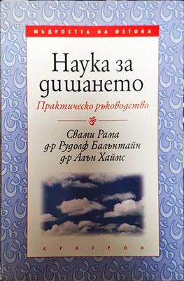 Наука за дишането
