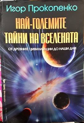 Най-големите тайни на Вселената