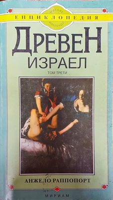 Древен Израел. Том 3