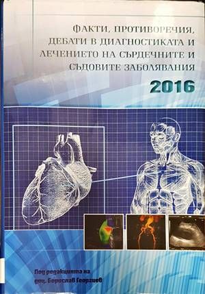 Факти, противоречия, дебати в диагностиката и лечението на сърдечните и съдовите заболявания 2016