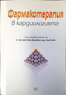 Фармакотерапия в кардиологията