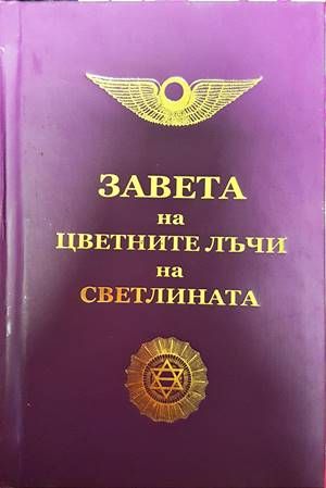Завета на цветните лъчи на светлината