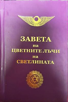 Завета на цветните лъчи на светлината