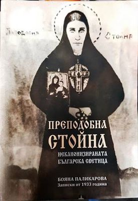 Преподобна Стойна - неканонизираната българска светица