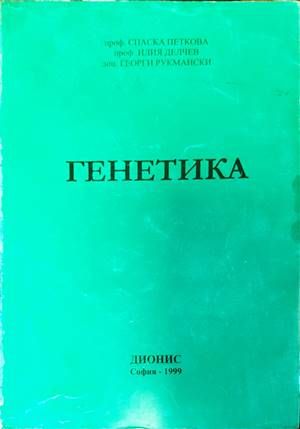 Генетика